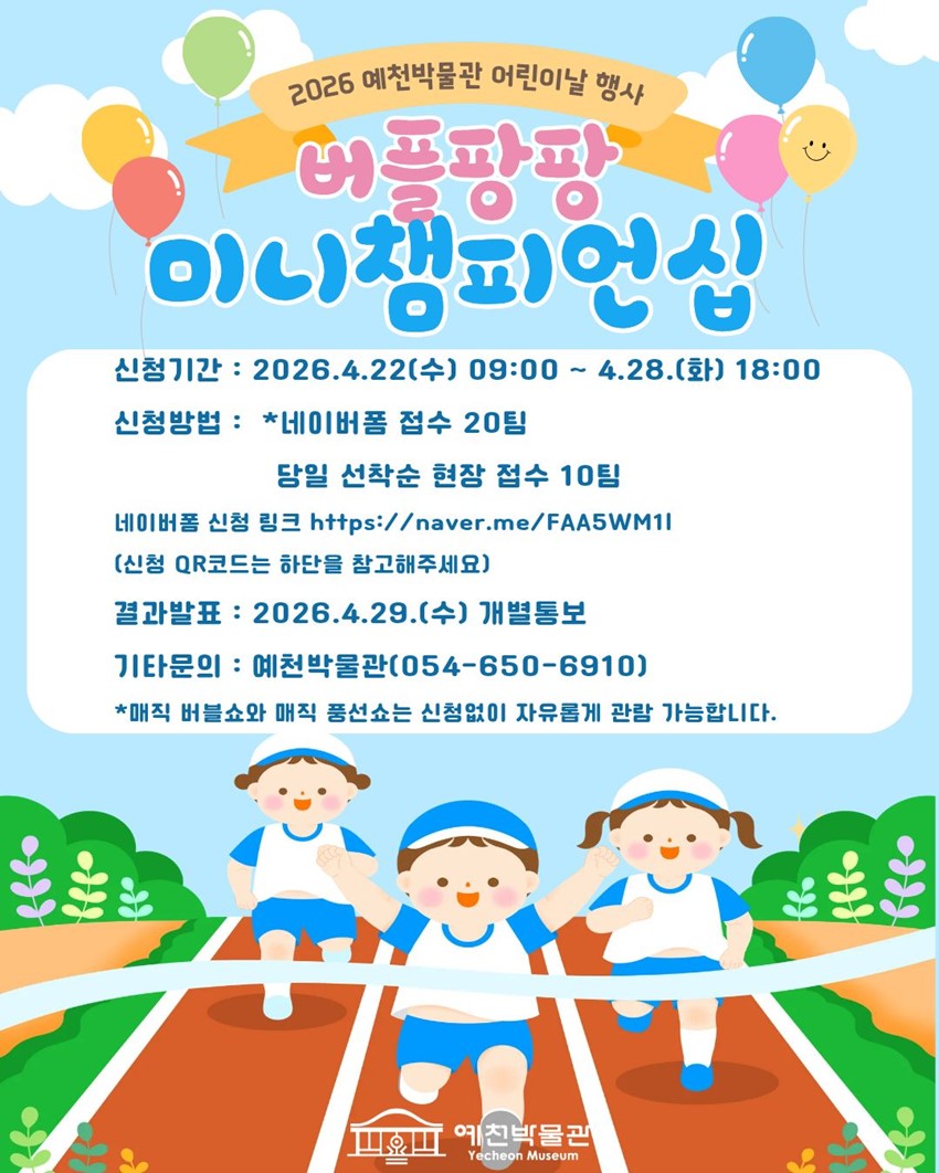 2.2026 예천박물관 어린이날 행사 '버블팡팡 미니챔피언십'